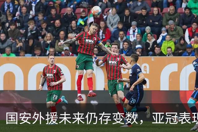 国安外援未来仍存变数，亚冠表现需提振